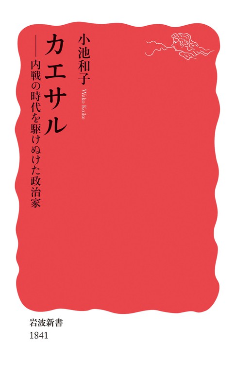 カエサル 内戦の時代を駆けぬけた政治家 新書 小池和子 岩波新書 電子書籍試し読み無料 Book Walker