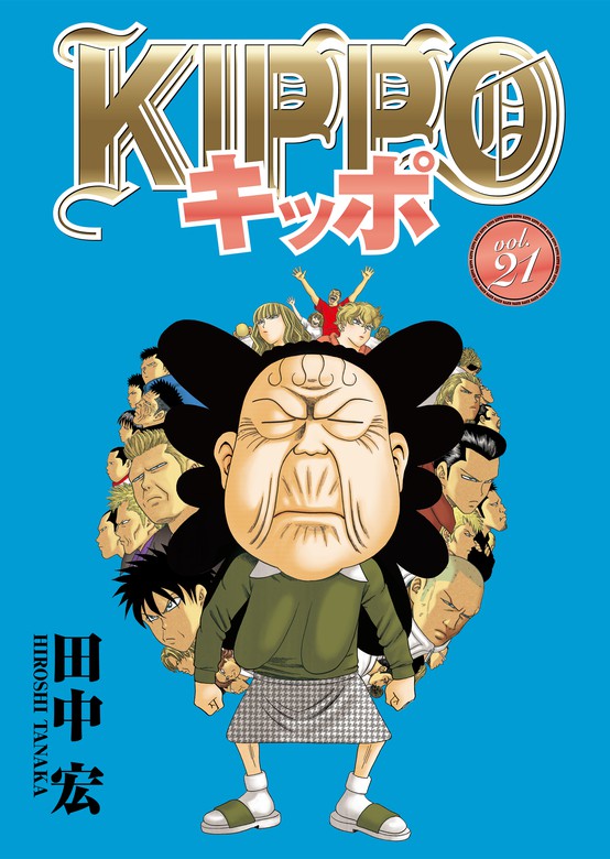 KIPPO （21） - マンガ（漫画） 田中宏（ヤングキング）：電子書籍試し 
