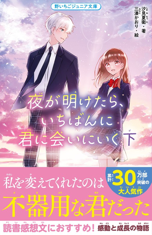 夜が明けたら、いちばんに君に会いにいく 下 - 文芸・小説 汐見夏衛/三