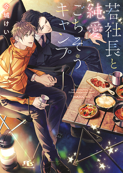 電子限定おまけ付き 若社長と純愛ごちそうキャンプ イラスト付き ライトノベル ラノベ Bl ボーイズラブ 今城けい 駒城ミチヲ 幻冬舎ルチル文庫 電子書籍試し読み無料 Book Walker