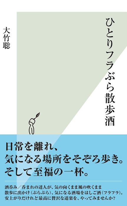 ひとりフラぶら散歩酒 - 新書 大竹聡（光文社新書）：電子書籍試し読み