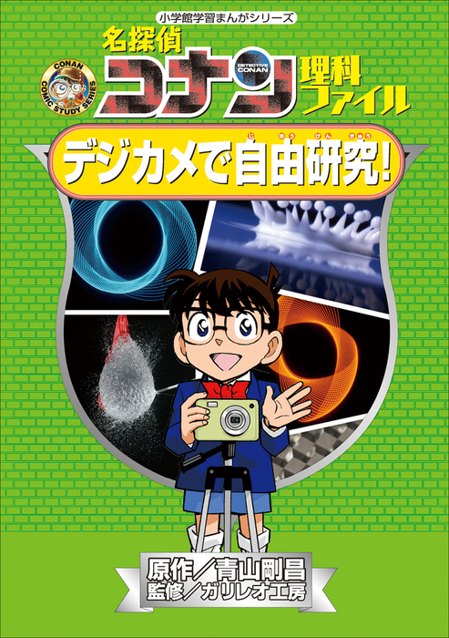 名探偵コナン理科ファイルシリーズ 4冊セット - 絵本