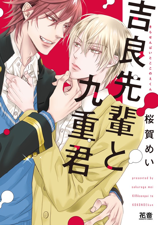 吉良先輩と九重君【電子限定おまけ付き】 - マンガ（漫画）、BL