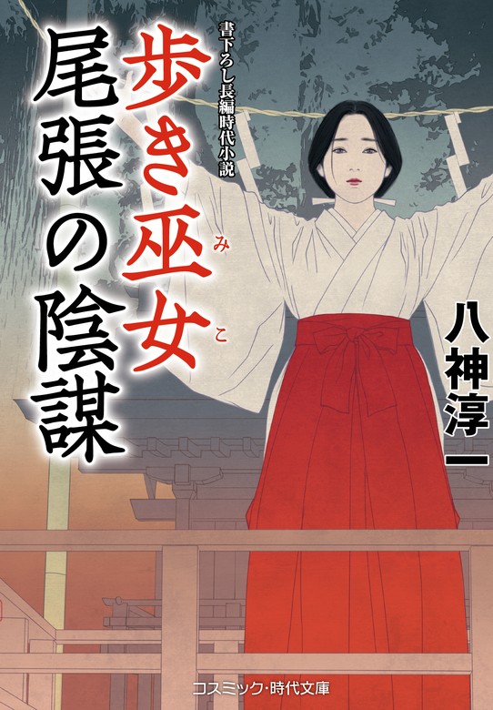 歩き巫女 尾張の陰謀 - 文芸・小説 八神淳一（コスミック時代文庫）：電子書籍試し読み無料 - BOOK☆WALKER -