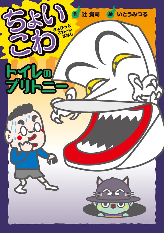 ちょいこわ ちょびっとこわーいはなし 岩崎書店 文芸 小説 電子書籍無料試し読み まとめ買いならbook Walker