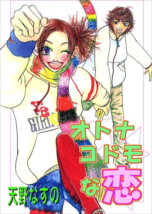 オトナコドモな恋 マンガ 漫画 天野なすの 秘密の恋愛授業 電子書籍試し読み無料 Book Walker