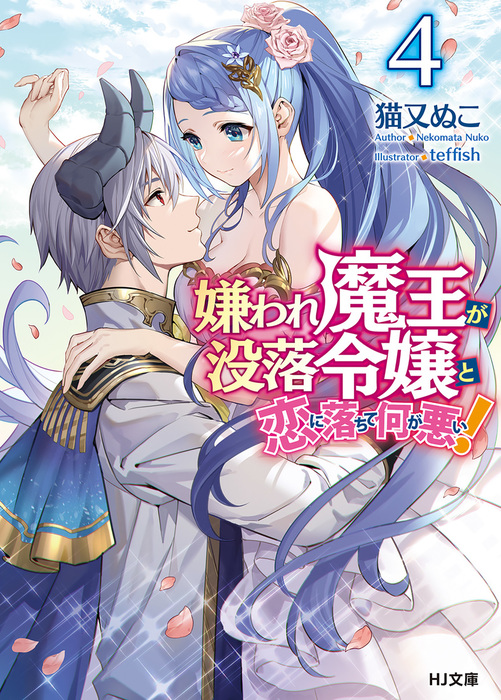 最新刊 嫌われ魔王が没落令嬢と恋に落ちて何が悪い 4 ライトノベル ラノベ 猫又ぬこ Teffish ｈｊ文庫 電子書籍試し読み無料 Book Walker