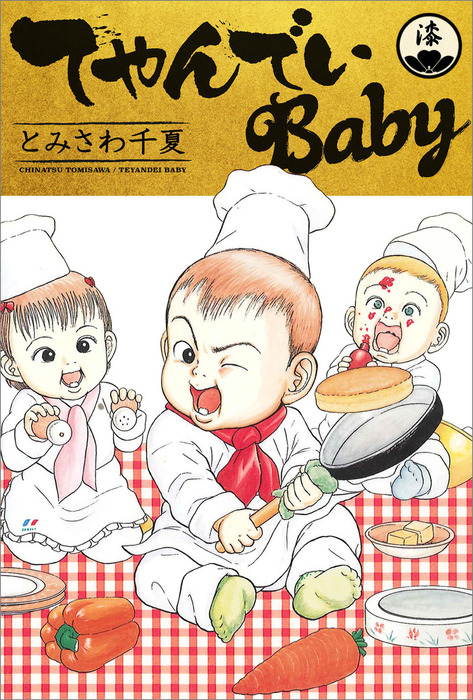 最終巻】てやんでいBaby 7 - マンガ（漫画） とみさわ千夏：電子書籍