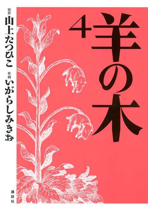羊の木（4） - マンガ（漫画） 山上たつひこ/いがらしみきお