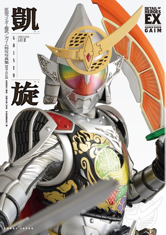 最新刊】仮面ライダー鎧武／ガイム 特写写真集 凱旋【復刻・改訂版】 - 実用 宇宙船編集部：電子書籍試し読み無料 - BOOK☆WALKER -