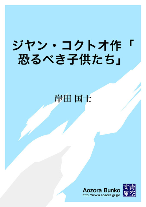 ジヤン コクトオ作 恐るべき子供たち 文芸 小説 岸田国士 青空文庫 電子書籍ストア Book Walker