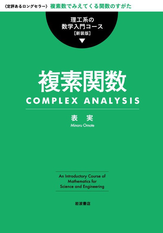 理工系のための 複素関数論 - ノンフィクション・教養