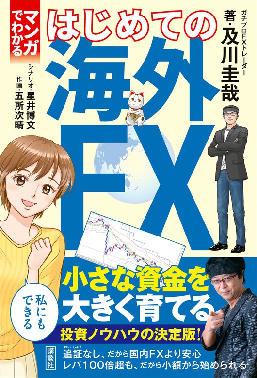 マンガでわかる はじめての海外ｆｘ 実用 及川圭哉 五所次晴 星井博文 電子書籍試し読み無料 Book Walker