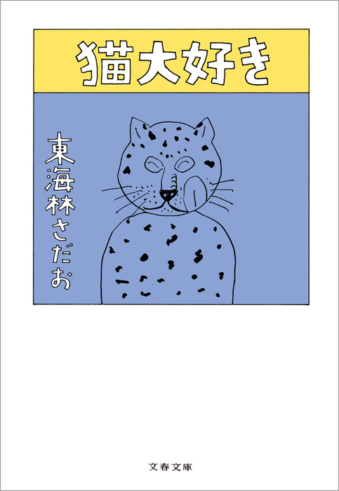 猫大好き - 文芸・小説 東海林さだお（文春文庫）：電子書籍試し読み