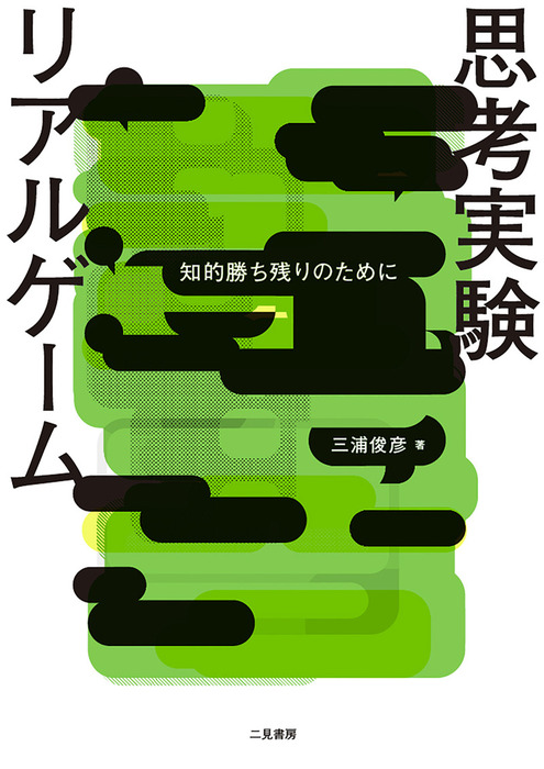 思考実験リアルゲーム 知的勝ち残りのために - 実用 三浦俊彦：電子