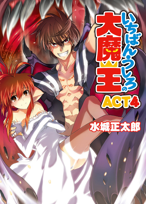 完結 いちばんうしろの大魔王 ｈｊ文庫 ライトノベル ラノベ 電子書籍無料試し読み まとめ買いならbook Walker