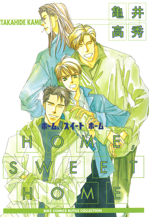 HOME,SWEET HOME - マンガ（漫画）、BL（ボーイズラブ） 亀井高秀 ...