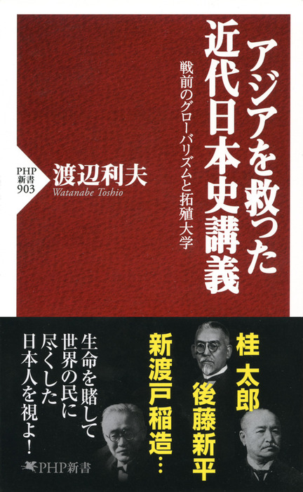 アジアを救った近代日本史講義 新書 渡辺利夫 Php新書 電子書籍試し読み無料 Book Walker