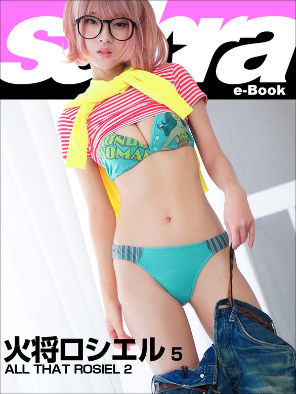 ALL THAT ROSIEL 2 火将ロシエル5 [sabra net e-Book] - 写真集 火将ロシエル/ｓａｂｒａｎｅｔ編集部（sabra  net）：電子書籍試し読み無料 - BOOK WALKER -