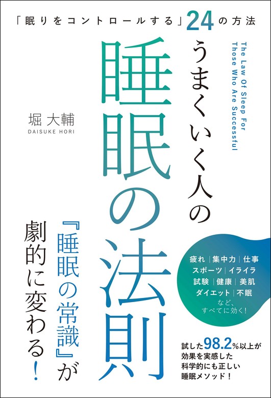 眠りをコントロールする」24の方法 うまくいく人の睡眠の法則 - 実用 堀大輔：電子書籍試し読み無料 - BOOK☆WALKER -