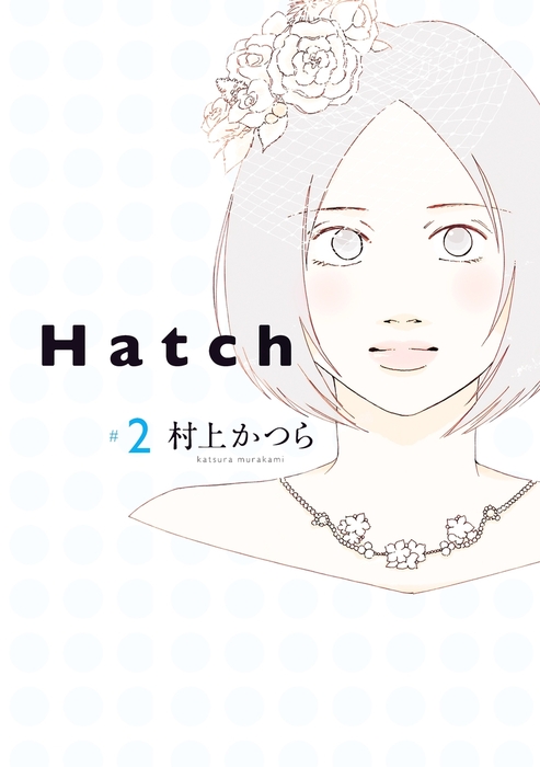 完結 Hatch マンガ 漫画 電子書籍無料試し読み まとめ買いならbook Walker