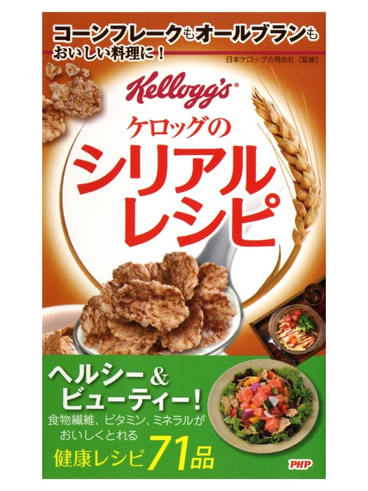 コーンフレークもオールブランもおいしい料理に ケロッグのシリアルレシピ 実用 日本ケロッグ合同会社 電子書籍試し読み無料 Book Walker
