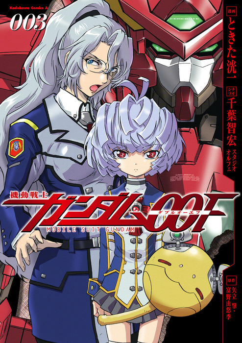 完結 機動戦士ガンダム00f 角川コミックス エース マンガ 漫画 電子書籍無料試し読み まとめ買いならbook Walker