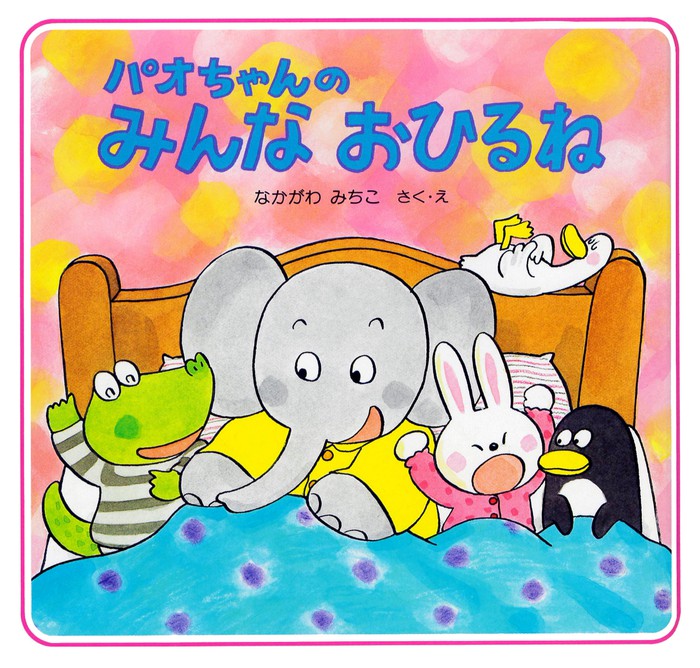 パオちゃんのみんなおひるね - 文芸・小説 なかがわみちこ（パオちゃん