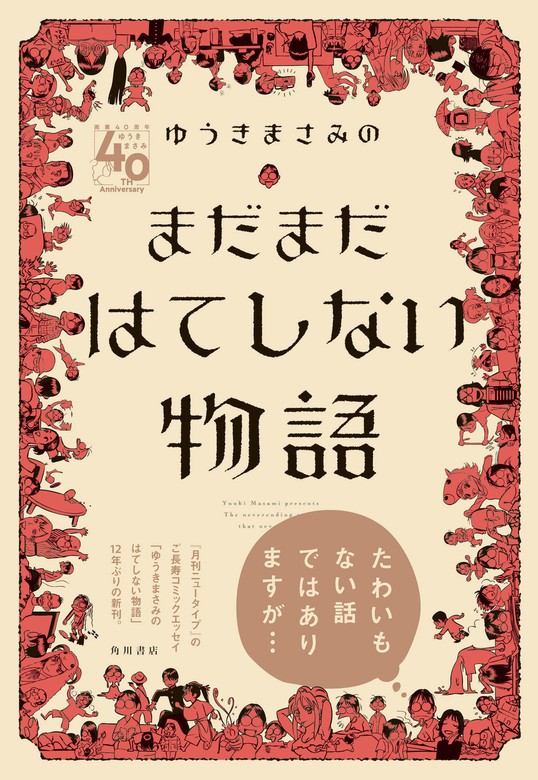 ゆうきまさみのまだまだはてしない物語 - マンガ（漫画） ゆうきまさみ