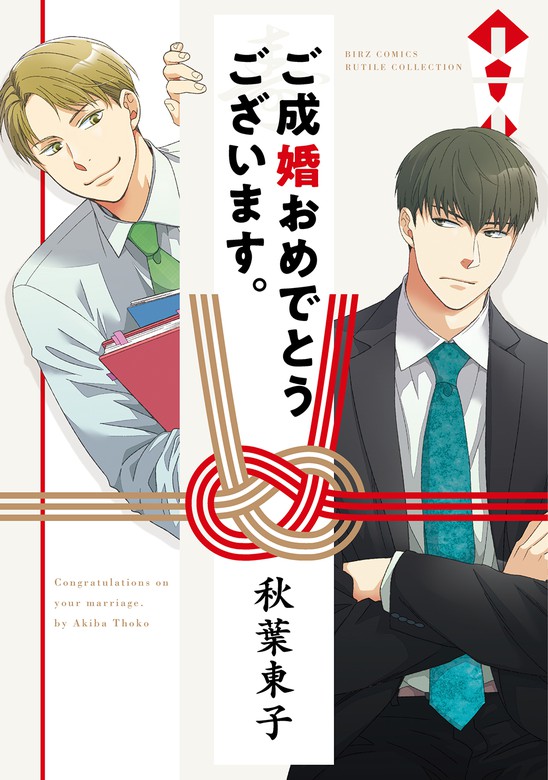 電子限定おまけ付き ご成婚おめでとうございます マンガ 漫画 Bl ボーイズラブ 秋葉東子 バーズコミックス ルチルコレクション 電子書籍試し読み無料 Book Walker