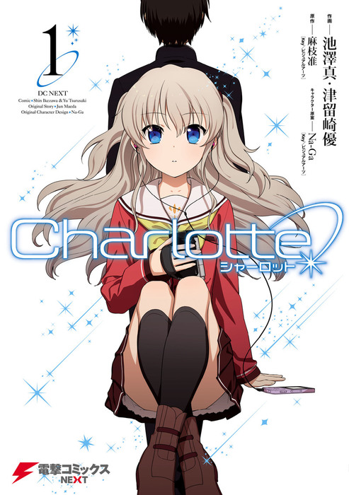 Charlotte 6 シャーロット 6冊セット