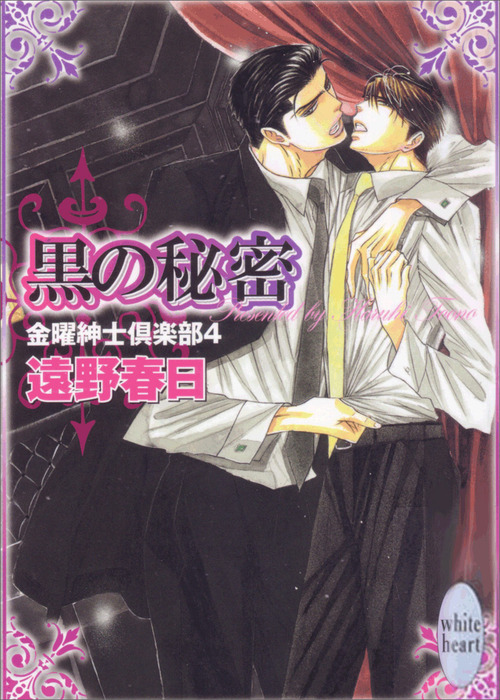 黒の秘密 金曜紳士倶楽部４ - ライトノベル（ラノベ） 遠野春日