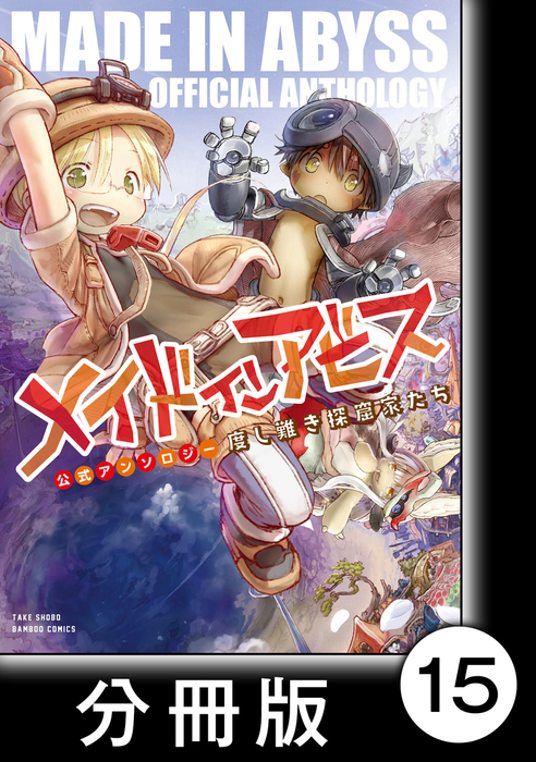 最新刊 メイドインアビス公式アンソロジー 度し難き探窟家たち 分冊版 15 マンガ 漫画 アンソロジー バンブーコミックス 電子書籍試し読み無料 Book Walker