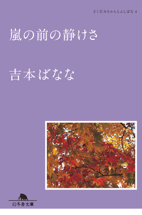 嵐の前の静けさ どくだみちゃんとふしばな４ 文芸 小説 吉本ばなな 幻冬舎文庫 電子書籍試し読み無料 Book Walker