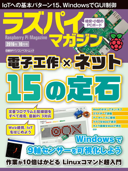 ラズパイマガジン 16年10月号 実用 日経linux 電子書籍試し読み無料 Book Walker