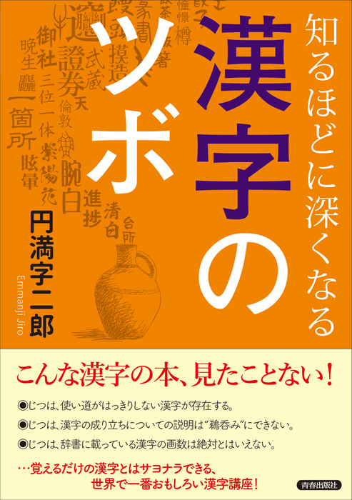 知るほどに深くなる漢字のツボ 実用 円満字二郎 電子書籍試し読み無料 Book Walker