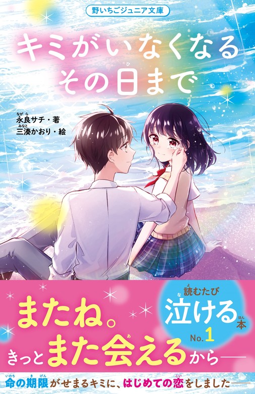 キミがいなくなるその日まで - 文芸・小説 永良サチ/三湊かおり（野