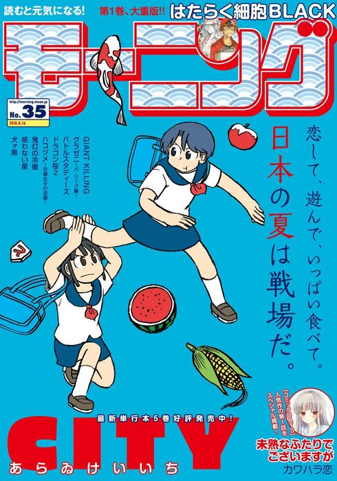 モーニング 18年 35号 18年8月2日発売 マンガ 漫画 モーニング編集部 あらゐけいいち 森高夕次 足立金太郎 江口夏実 ツジトモ 綱本将也 泰三子 石川雅之 三田紀房 なきぼくろ 三原和人 原田重光 初嘉屋一生 清水茜 弘兼憲史 カワハラ恋 守村大 東元俊哉 瀬下猛