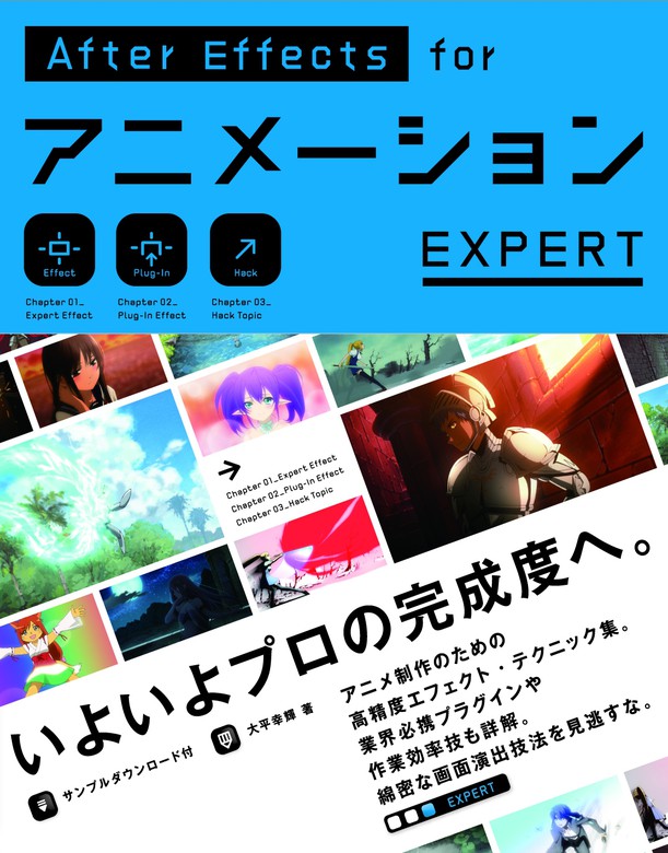 AfterEffects for アニメーション EXPERT - 実用 大平幸輝：電子書籍