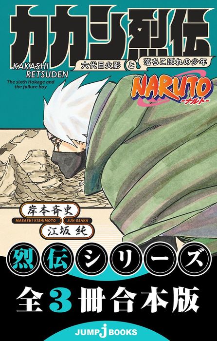 NARUTO―ナルト― 烈伝 合本版 - ライトノベル（ラノベ） 岸本斉史/江坂純（ジャンプジェイブックスDIGITAL）：電子書籍試し読み無料 -  BOOK☆WALKER -