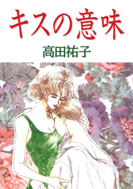 キスの意味 マンガ 漫画 高田祐子 電子書籍試し読み無料 Book Walker