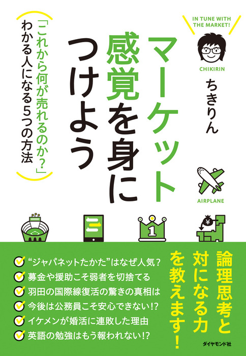 マーケット感覚を身につけよう - 実用 ちきりん：電子書籍試し読み無料