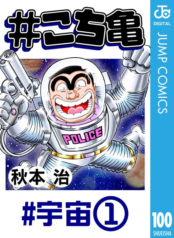 こち亀 100 宇宙 1 マンガ 漫画 秋本治 ジャンプコミックスdigital 電子書籍試し読み無料 Book Walker