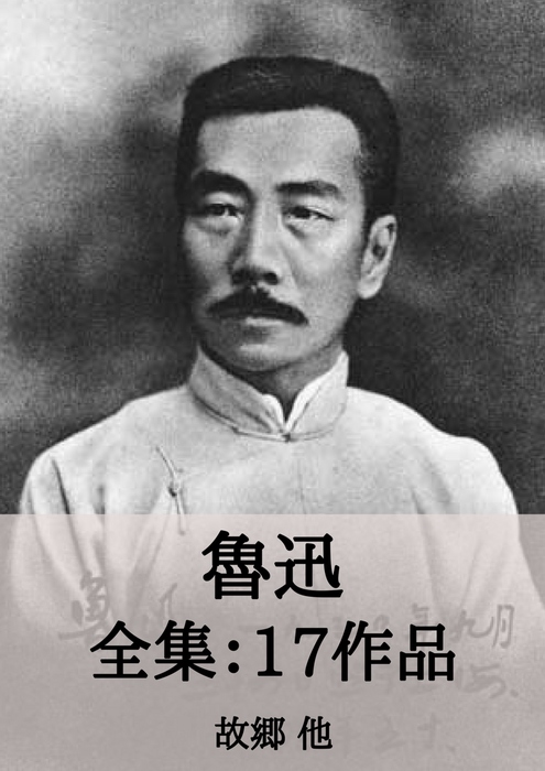 魯迅 全集17作品 故郷 他 文芸 小説 同人誌 個人出版 魯迅 Micpub Com 電子書籍試し読み無料 Book Walker