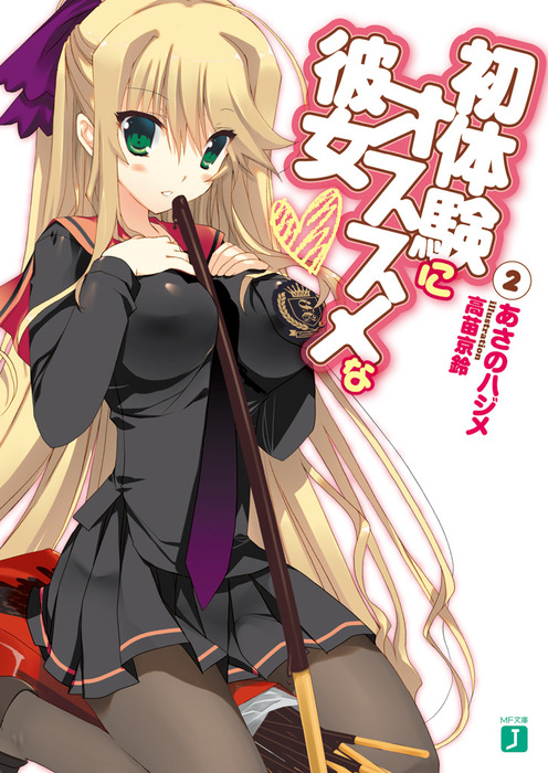 初体験にオススメな彼女 2 ライトノベル ラノベ あさのハジメ 高苗京鈴 Mf文庫j 電子書籍試し読み無料 Book Walker