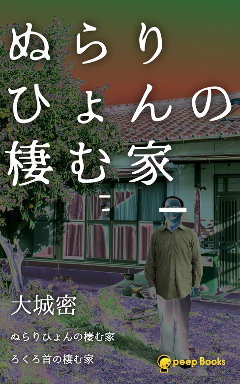 ぬらりひょんの棲む家 フルカラー ライトノベル ラノベ 大城 密 Peep Peep Books 電子書籍試し読み無料 Book Walker