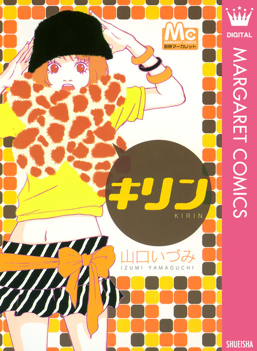 キリン マンガ 漫画 山口いづみ マーガレットコミックスdigital 電子書籍試し読み無料 Book Walker