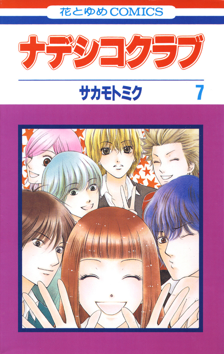 最終巻 ナデシコクラブ 7巻 マンガ 漫画 サカモトミク 花とゆめコミックス 電子書籍試し読み無料 Book Walker