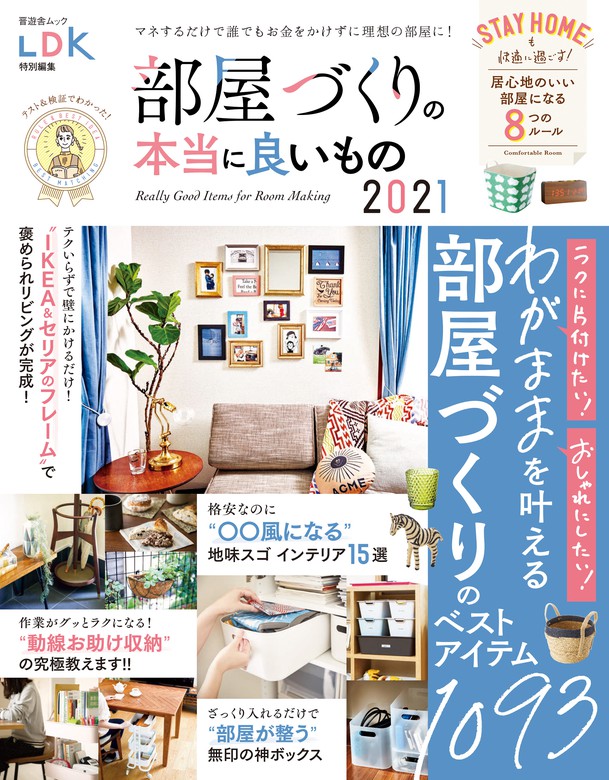 最新刊 晋遊舎ムック 部屋づくりの本当に良いもの 21 実用 晋遊舎 晋遊舎ムック 電子書籍試し読み無料 Book Walker