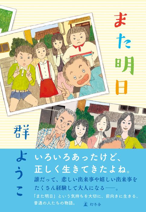 また明日 文芸 小説 群ようこ 幻冬舎単行本 電子書籍試し読み無料 Book Walker